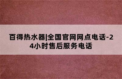 百得热水器|全国官网网点电话-24小时售后服务电话